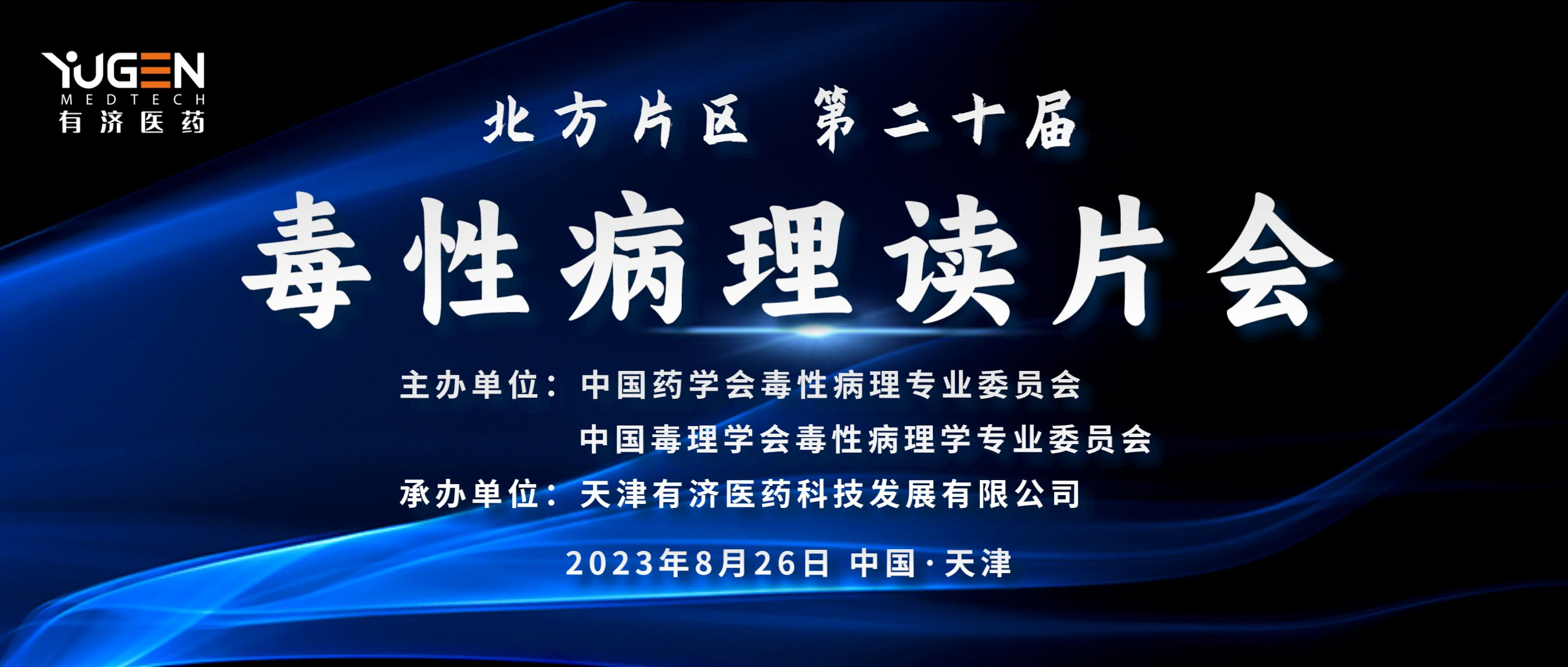 会议报名 | 北方片区第二十届“毒性病理读片会”会议通知（第一轮）